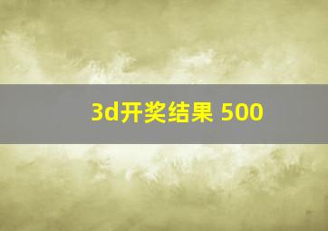 3d开奖结果 500